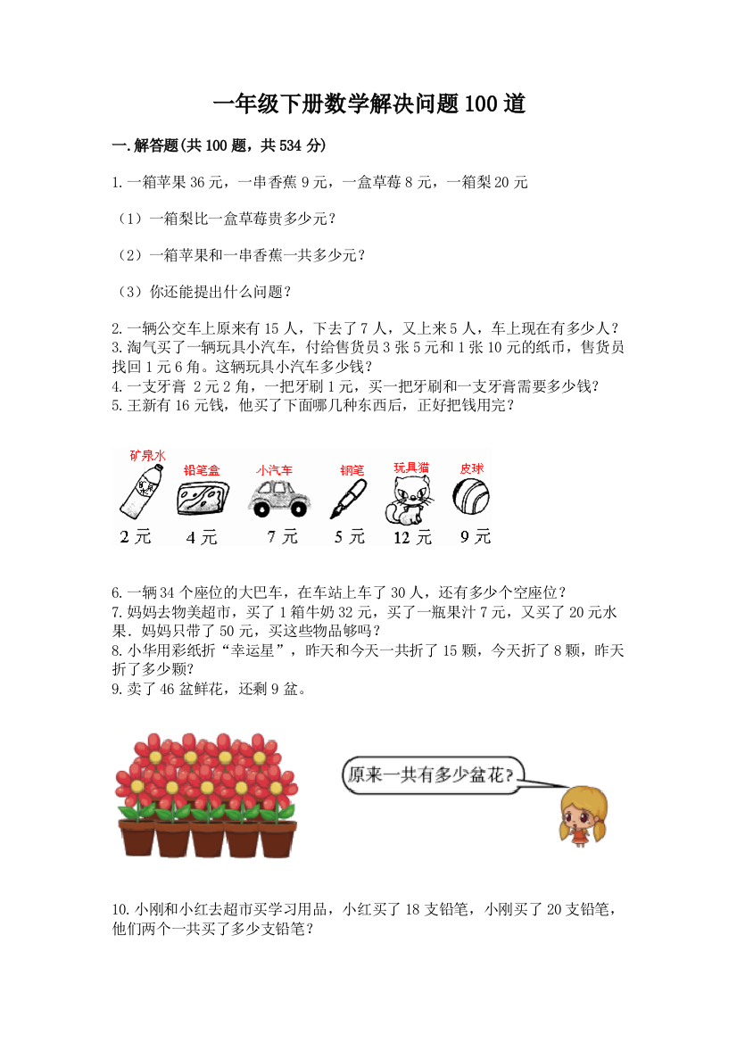 一年级下册数学解决问题100道及完整答案【历年真题】