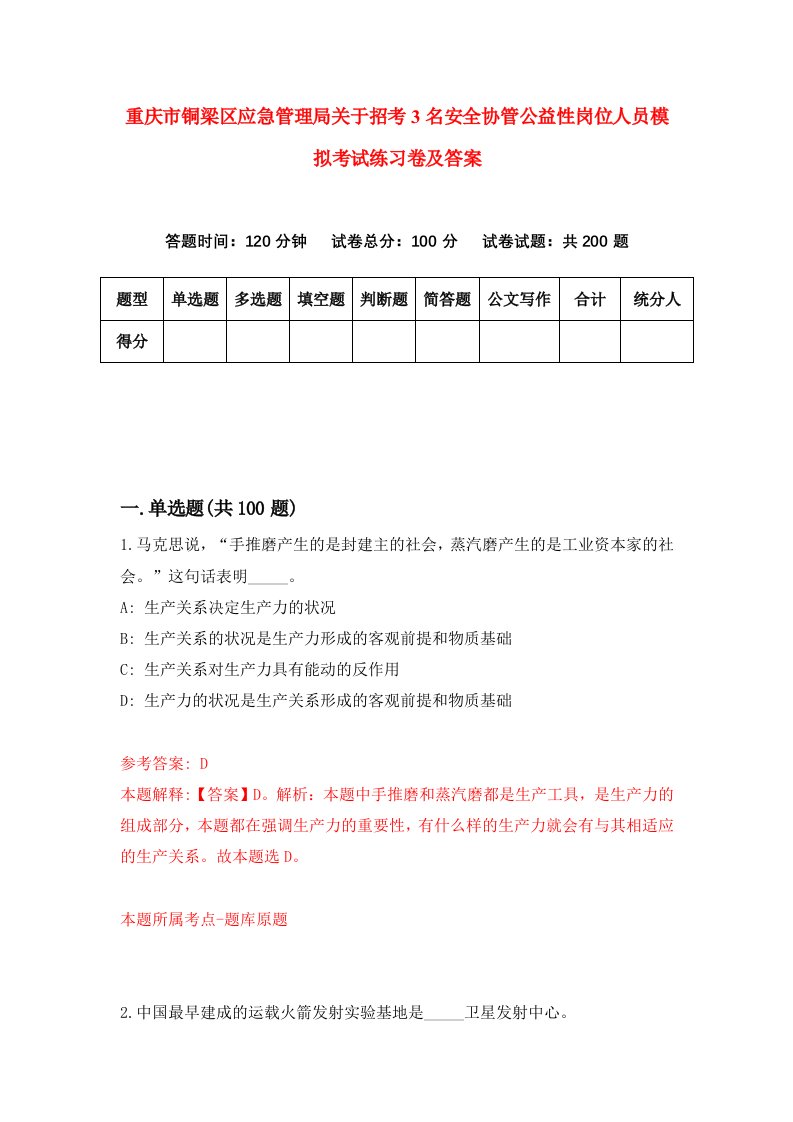 重庆市铜梁区应急管理局关于招考3名安全协管公益性岗位人员模拟考试练习卷及答案2