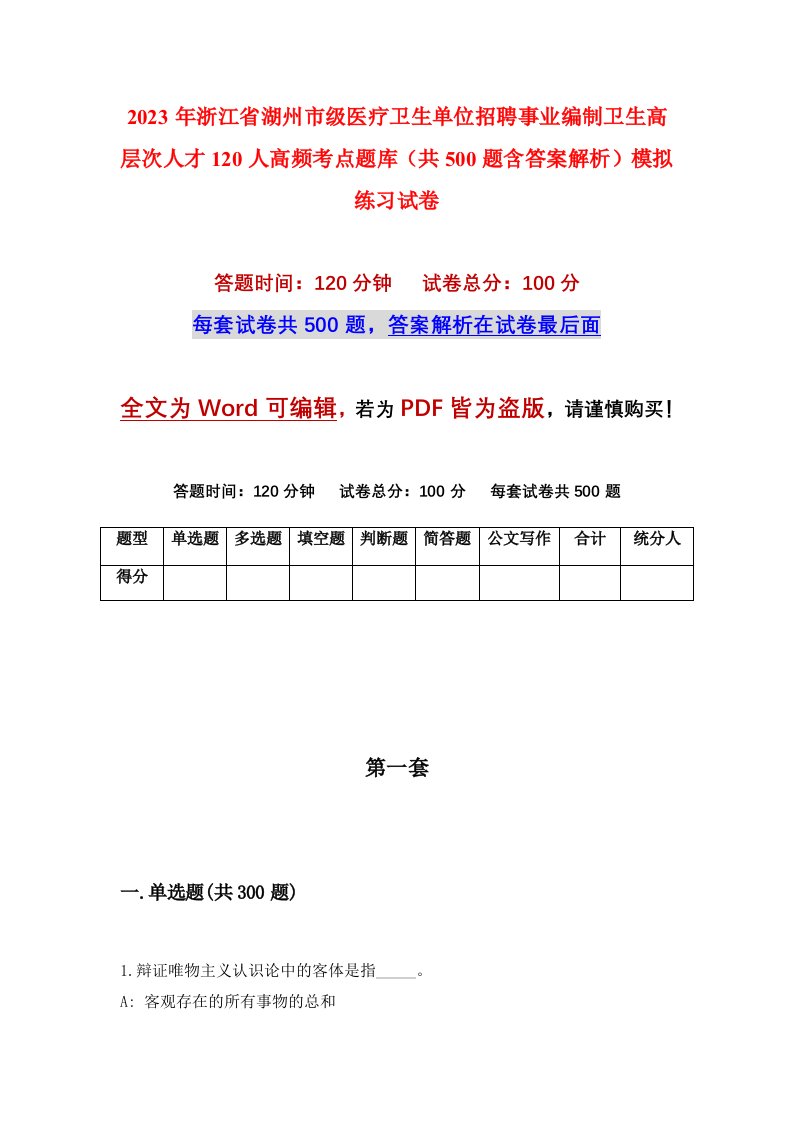 2023年浙江省湖州市级医疗卫生单位招聘事业编制卫生高层次人才120人高频考点题库共500题含答案解析模拟练习试卷