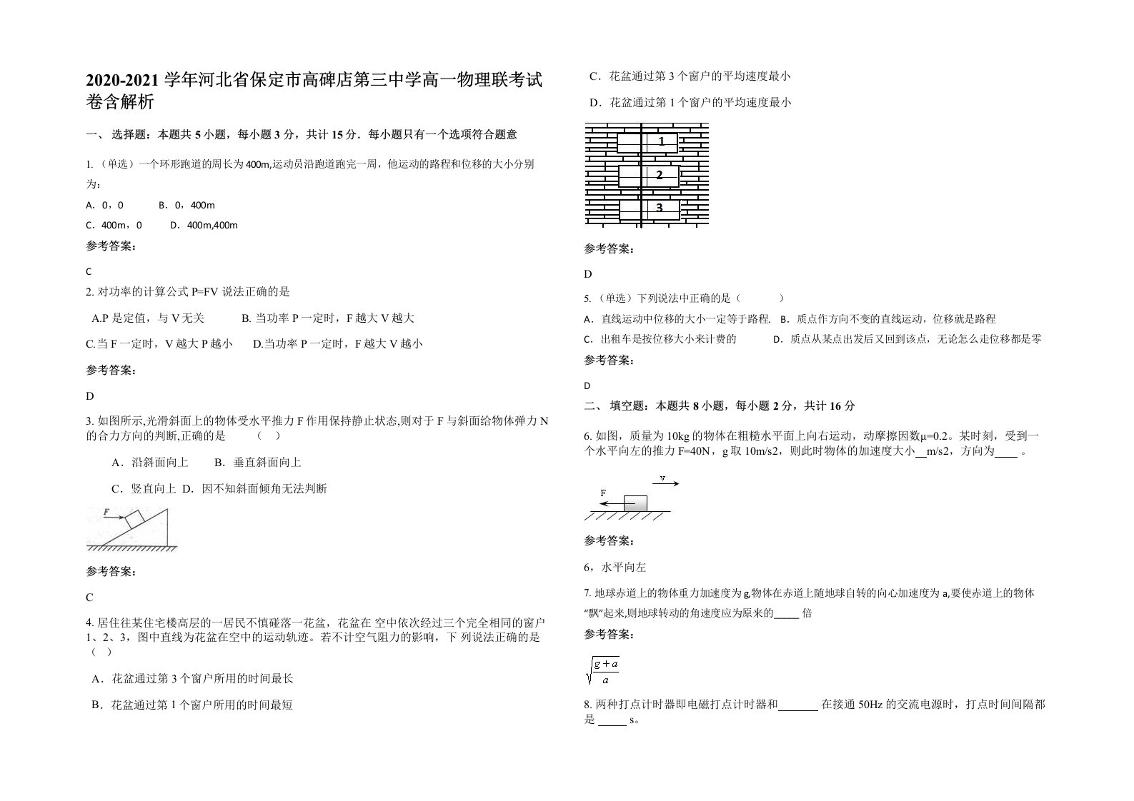 2020-2021学年河北省保定市高碑店第三中学高一物理联考试卷含解析