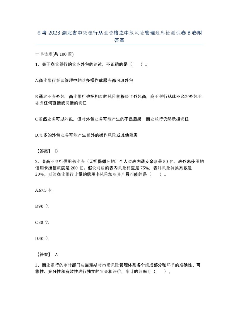 备考2023湖北省中级银行从业资格之中级风险管理题库检测试卷B卷附答案