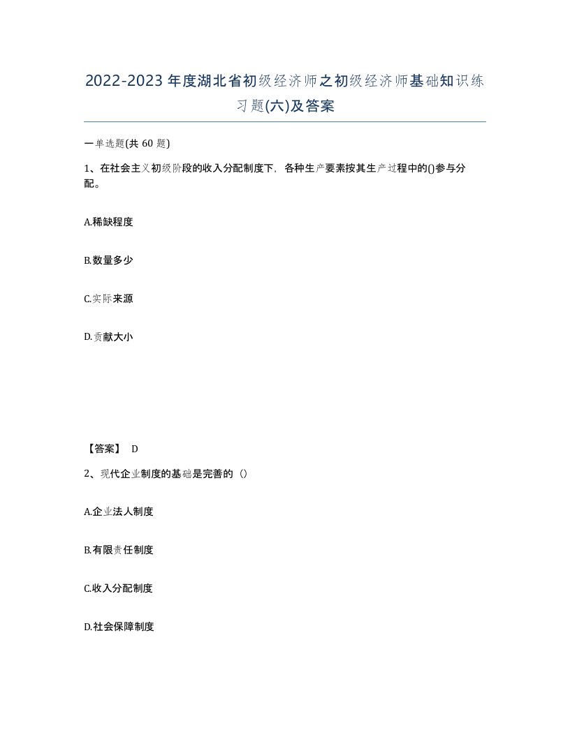 2022-2023年度湖北省初级经济师之初级经济师基础知识练习题六及答案