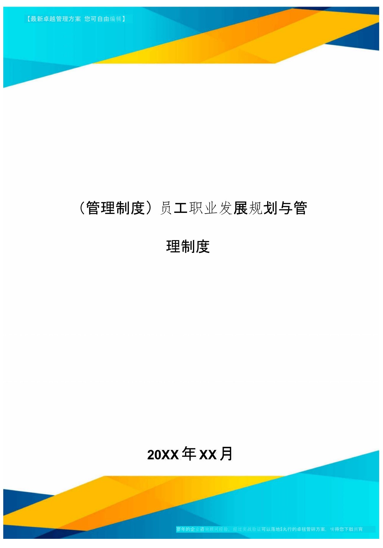 [管理制度]员工职业发展规划与管理制度