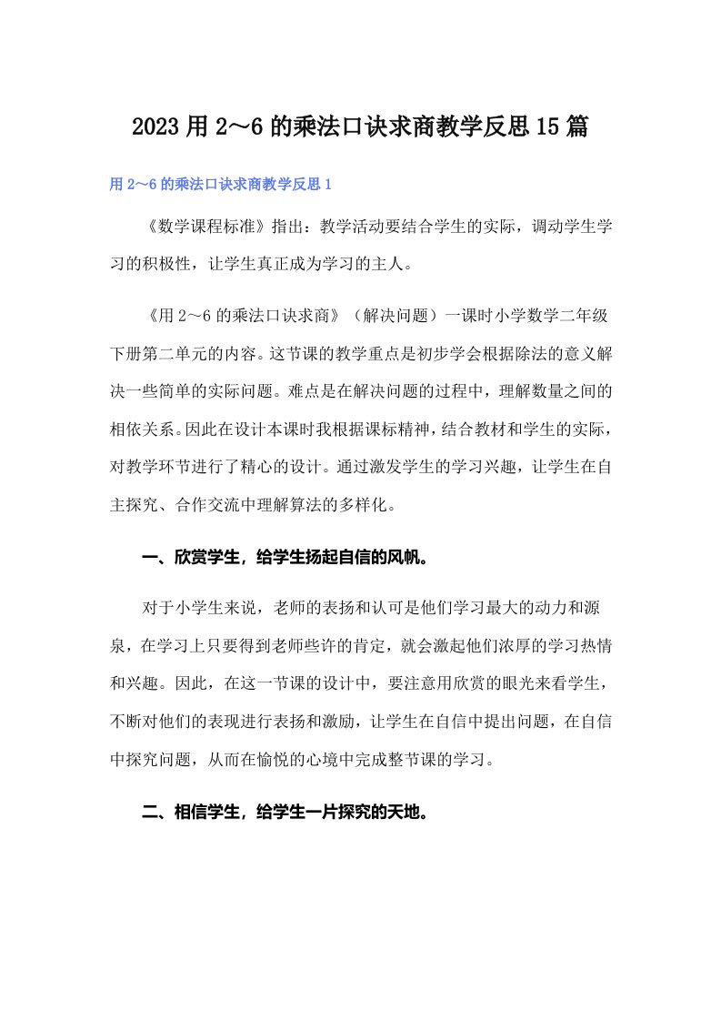 2023用2～6的乘法口诀求商教学反思15篇