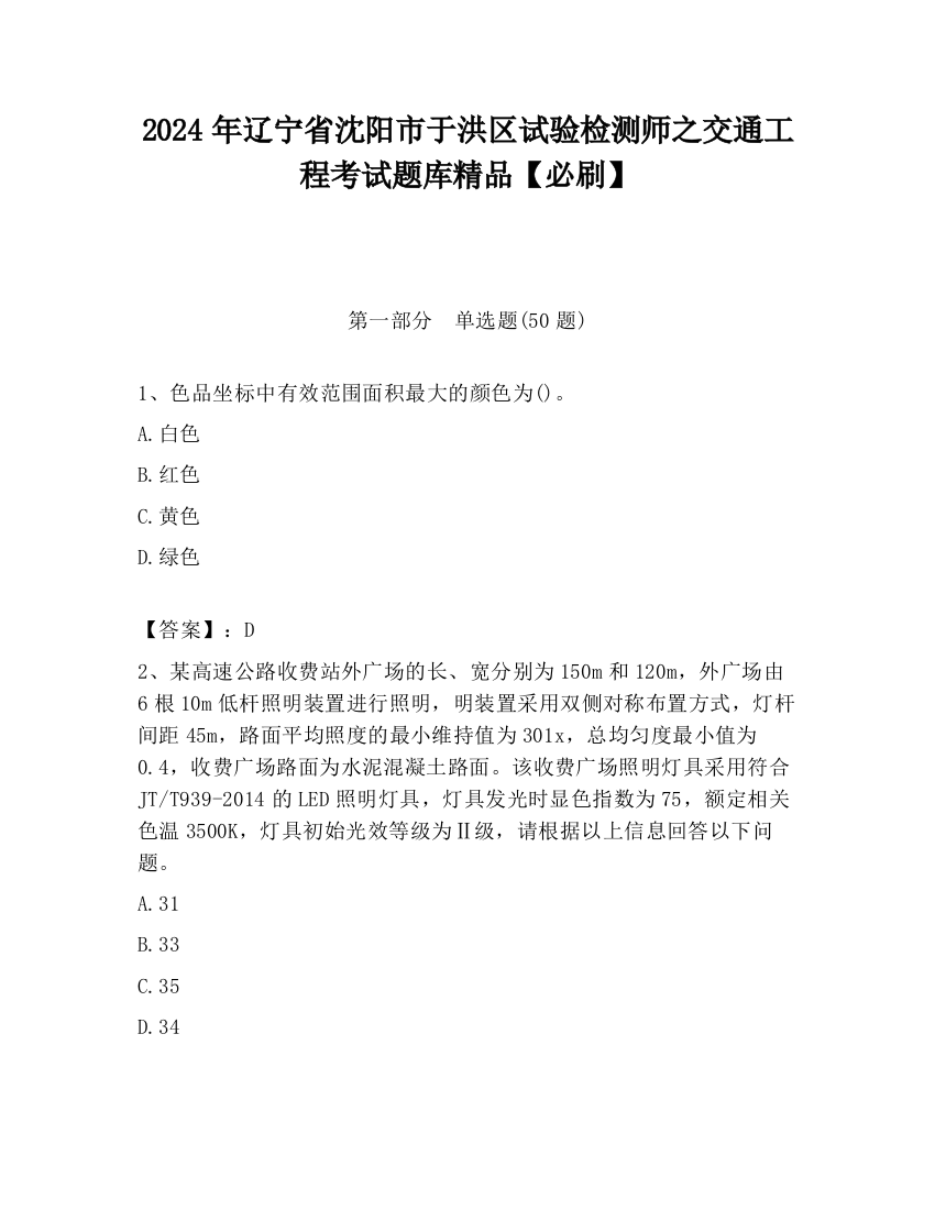 2024年辽宁省沈阳市于洪区试验检测师之交通工程考试题库精品【必刷】