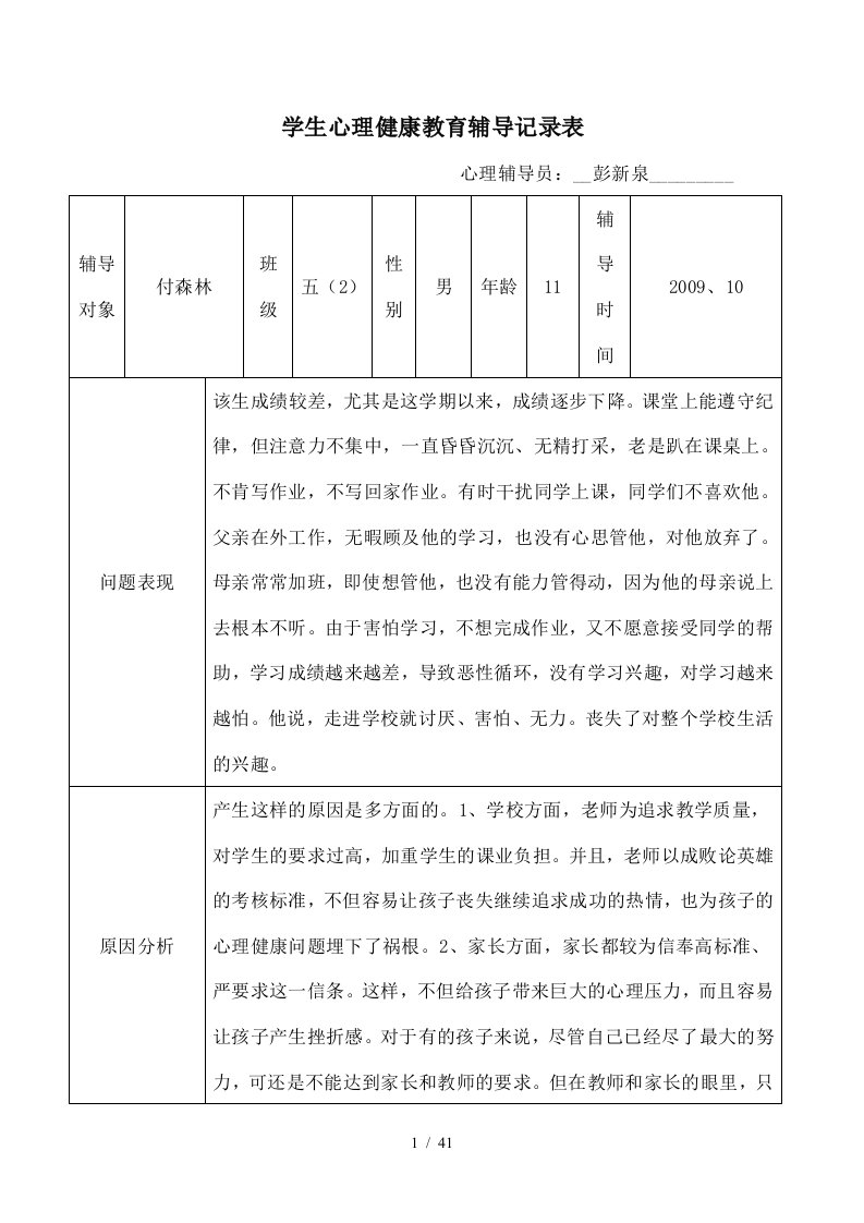 小学心理健康辅导记录表