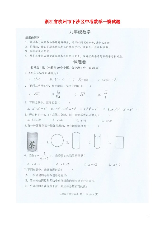 浙江省杭州市下沙区中考数学一模试题（扫描版）