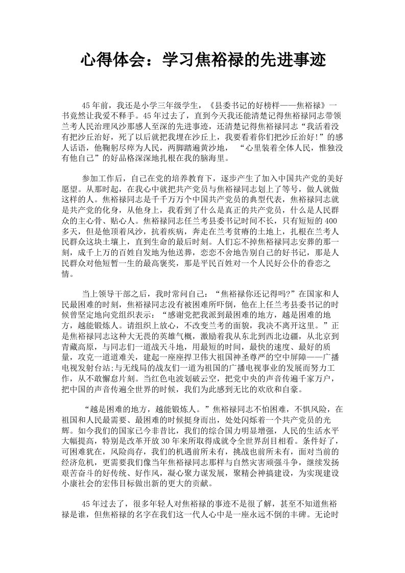 心得体会：学习焦裕禄的先进事迹