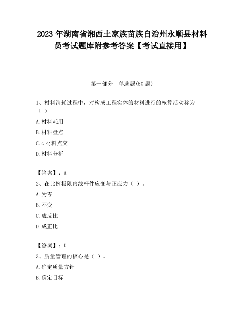 2023年湖南省湘西土家族苗族自治州永顺县材料员考试题库附参考答案【考试直接用】