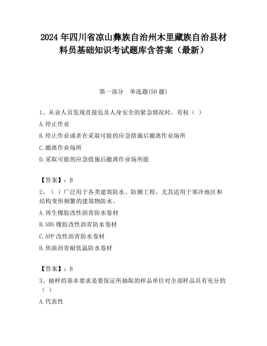 2024年四川省凉山彝族自治州木里藏族自治县材料员基础知识考试题库含答案（最新）