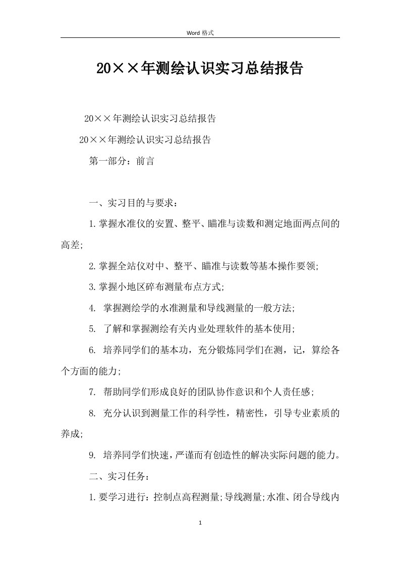 测绘认识实习总结报告