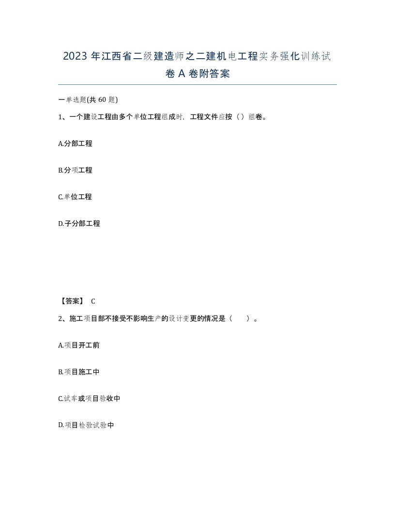 2023年江西省二级建造师之二建机电工程实务强化训练试卷A卷附答案