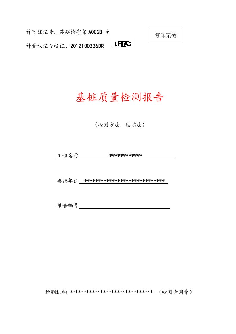 桩基取芯检测报告样板