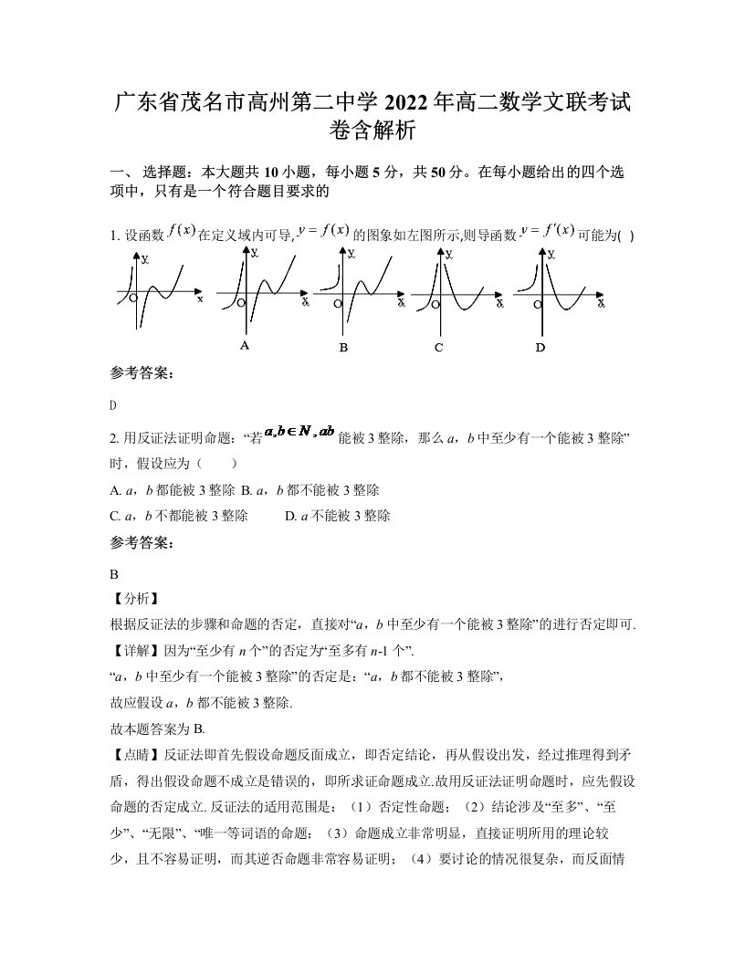 广东省茂名市高州第二中学2022年高二数学文联考试卷含解析