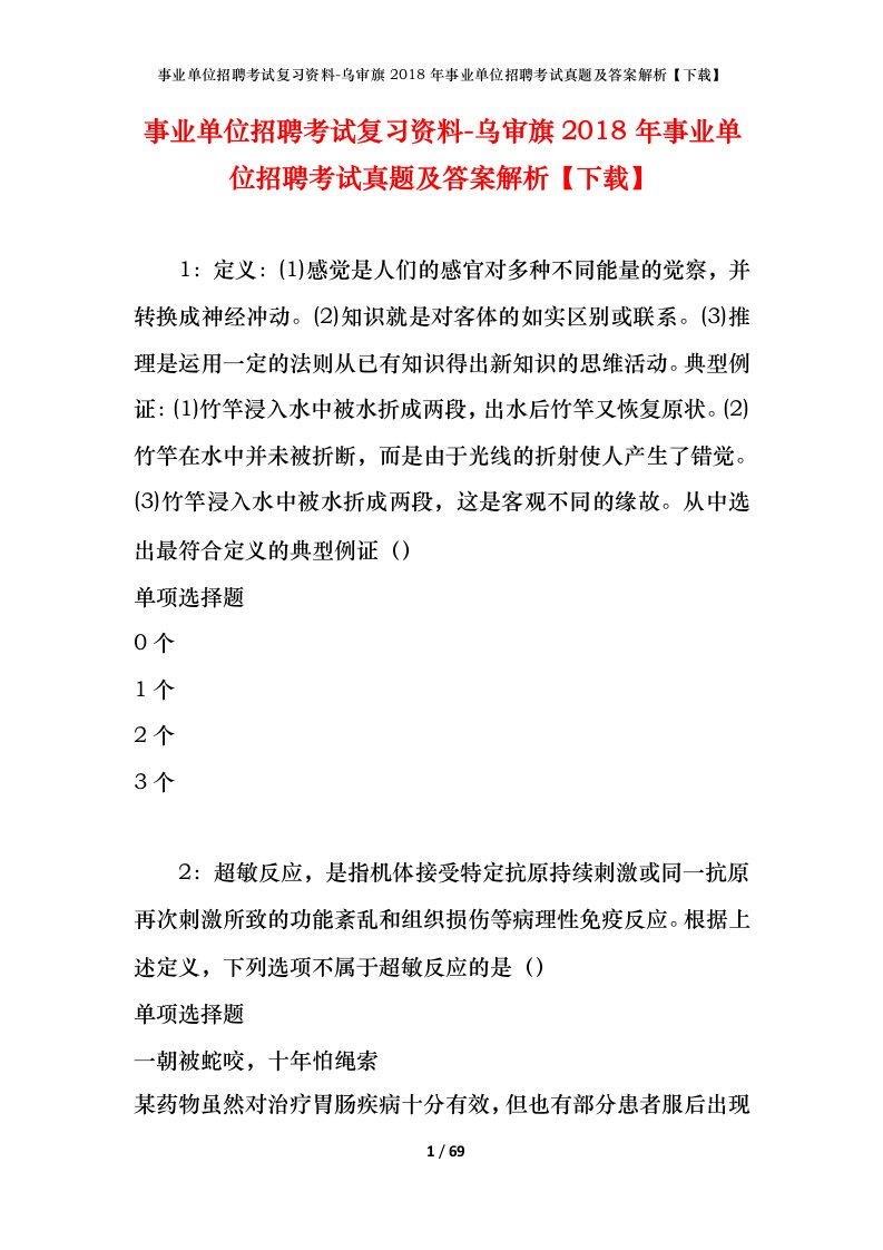 事业单位招聘考试复习资料-乌审旗2018年事业单位招聘考试真题及答案解析下载