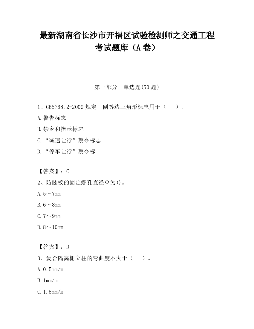 最新湖南省长沙市开福区试验检测师之交通工程考试题库（A卷）