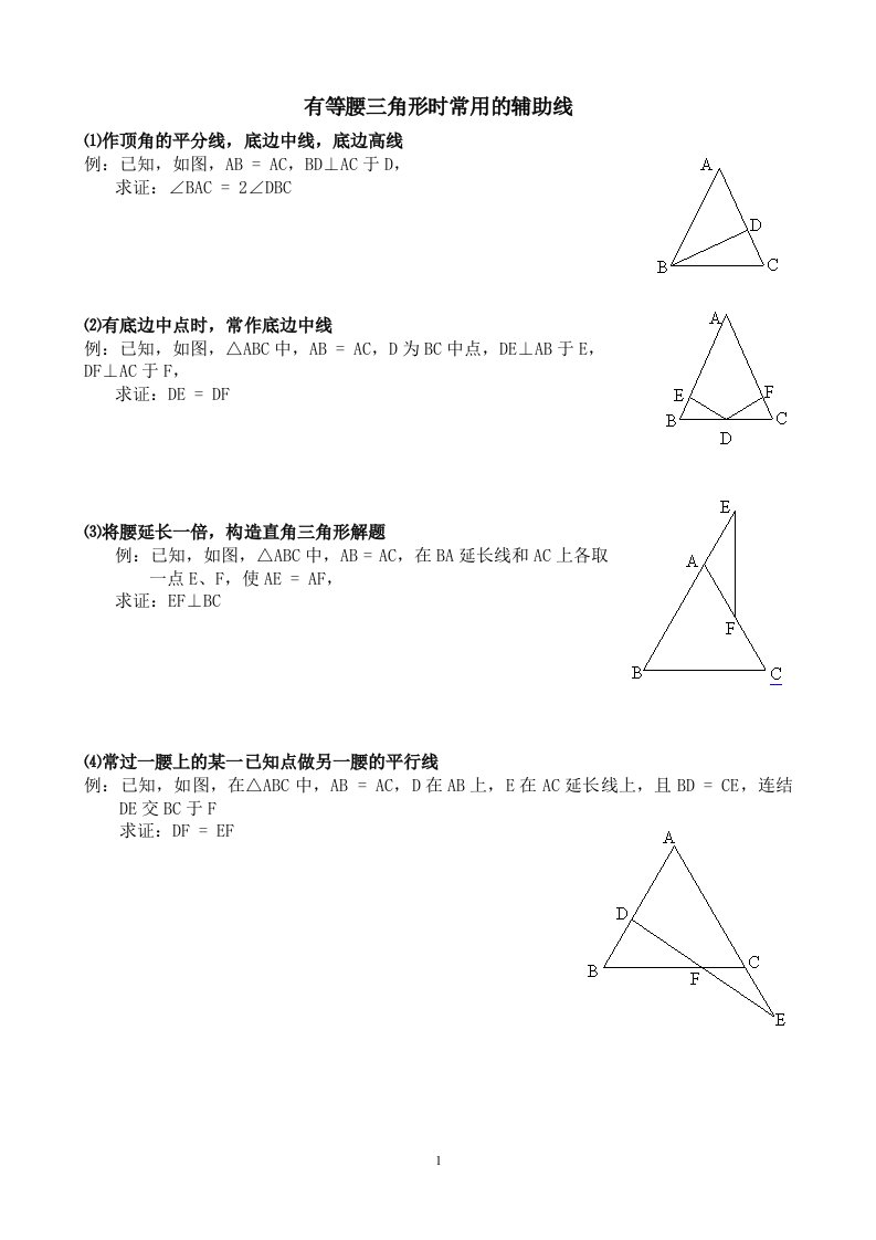 等腰三角形时常用的辅助线作法