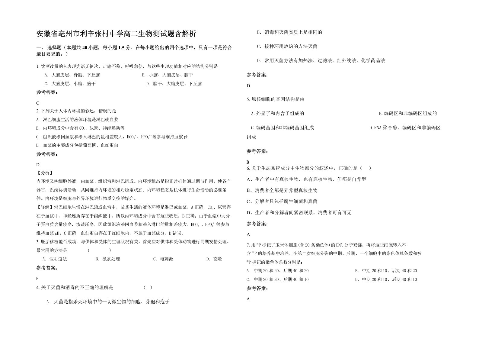 安徽省亳州市利辛张村中学高二生物测试题含解析