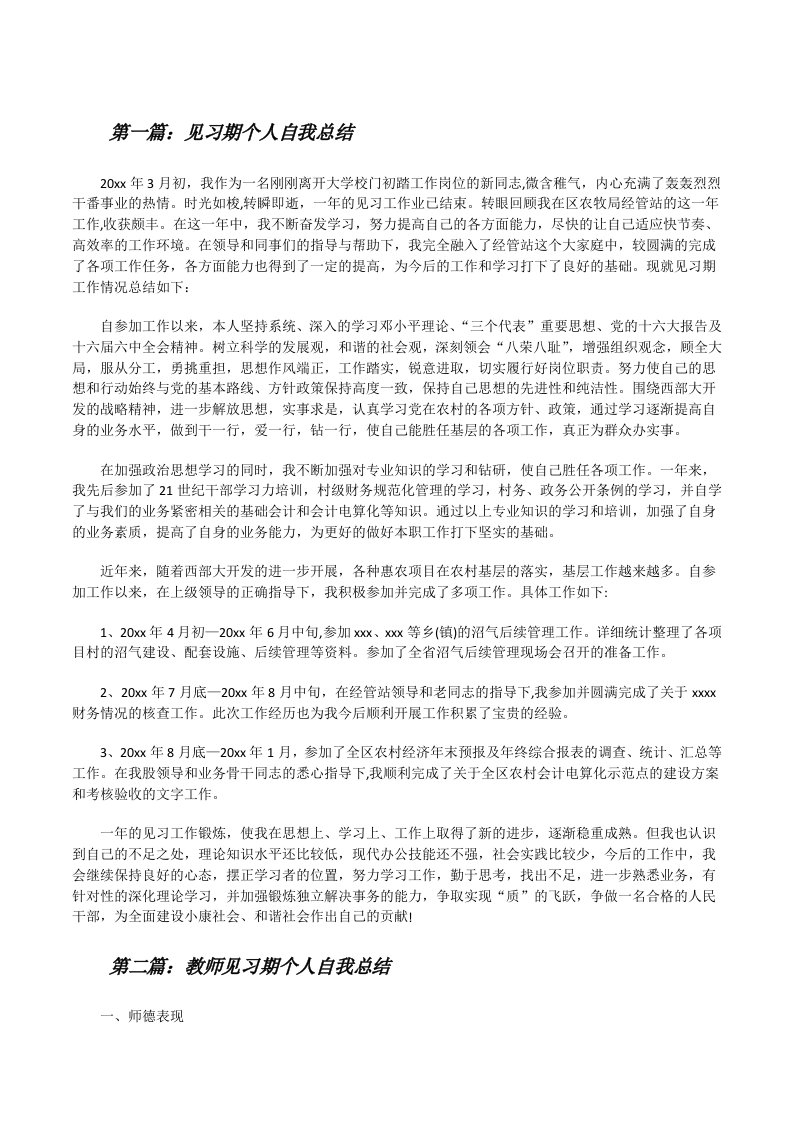 见习期个人自我总结[修改版]