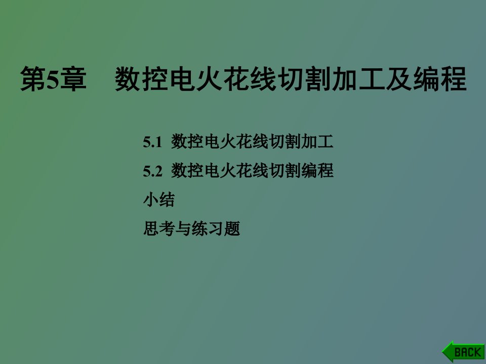 线切割加工及编程