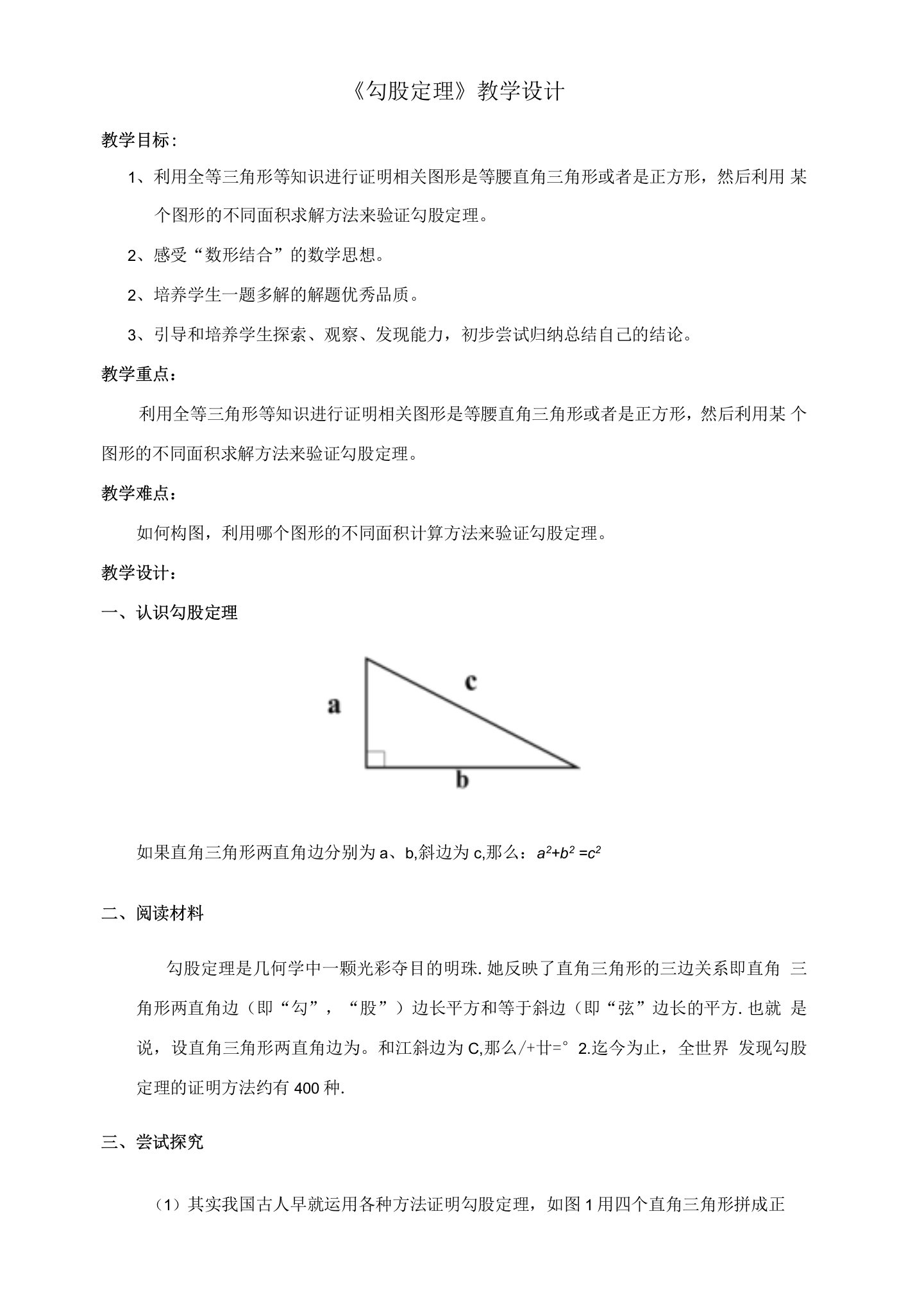 初中教学：《勾股定理》教学设计