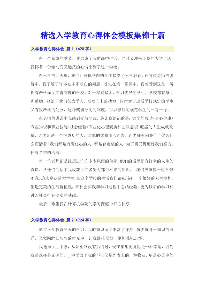 精选入学教育心得体会模板集锦十篇