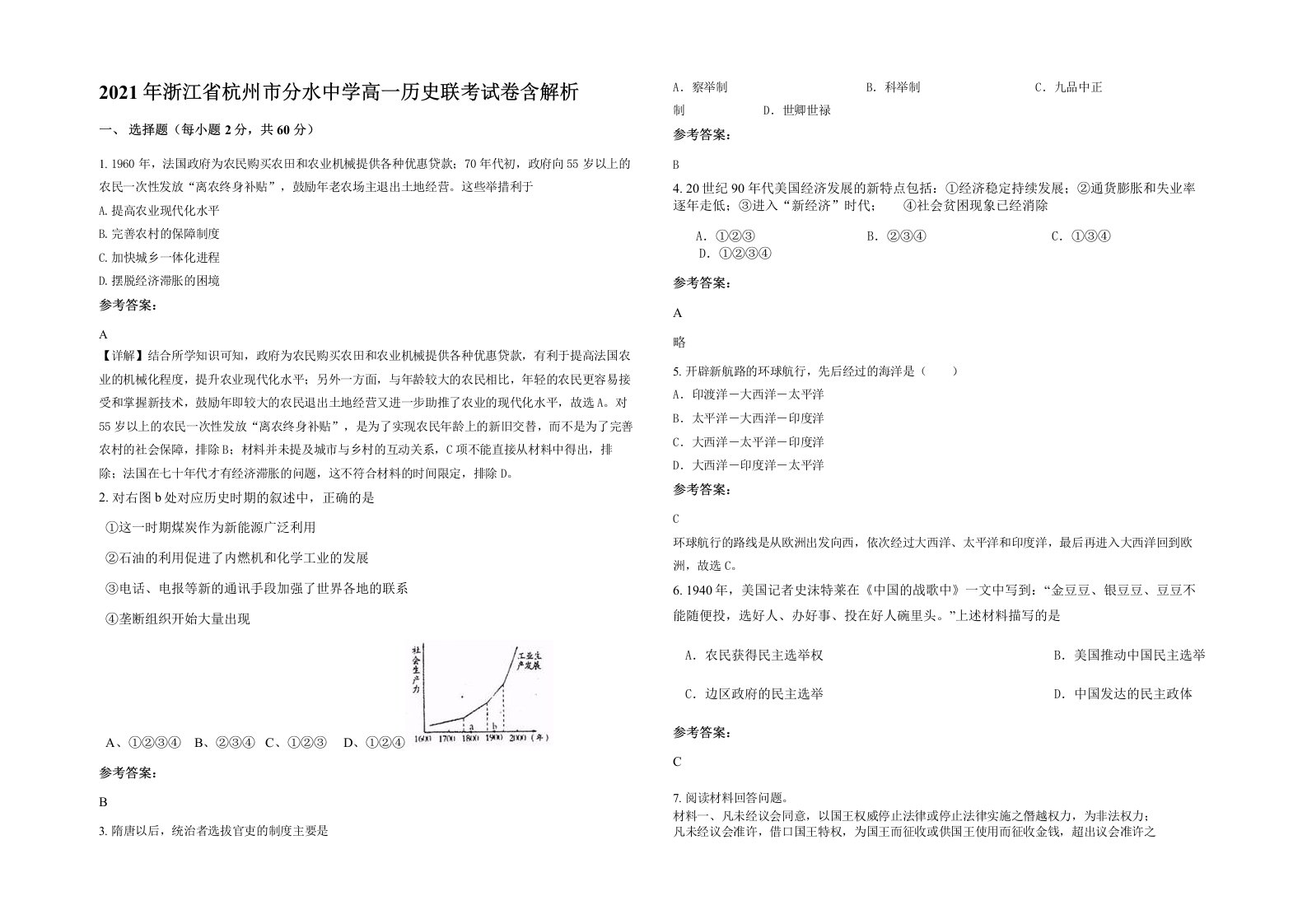 2021年浙江省杭州市分水中学高一历史联考试卷含解析