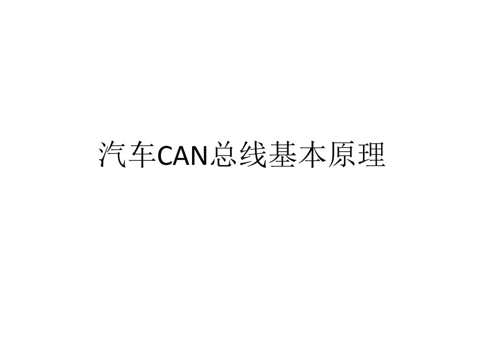 汽车CAN总线基本原理及应用