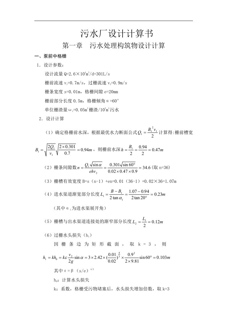 污水处理构筑物设计计算书