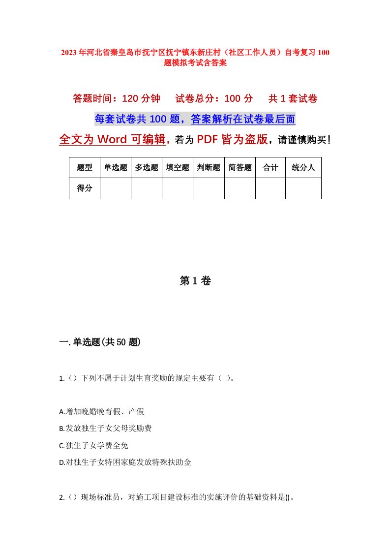 2023年河北省秦皇岛市抚宁区抚宁镇东新庄村社区工作人员自考复习100题模拟考试含答案