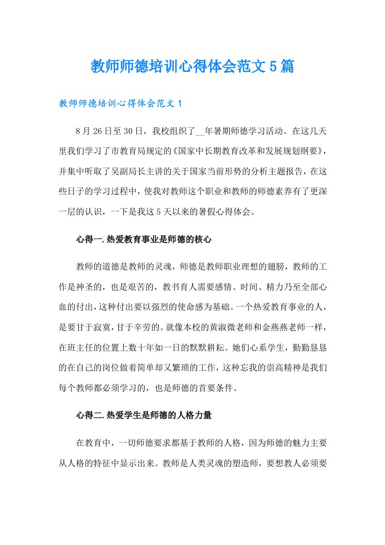 教师师德培训心得体会范文5篇