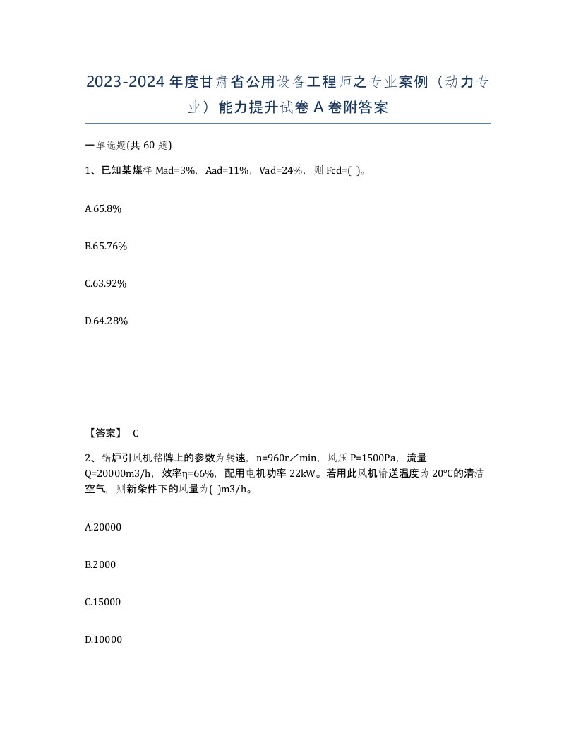 2023-2024年度甘肃省公用设备工程师之专业案例动力专业能力提升试卷A卷附答案