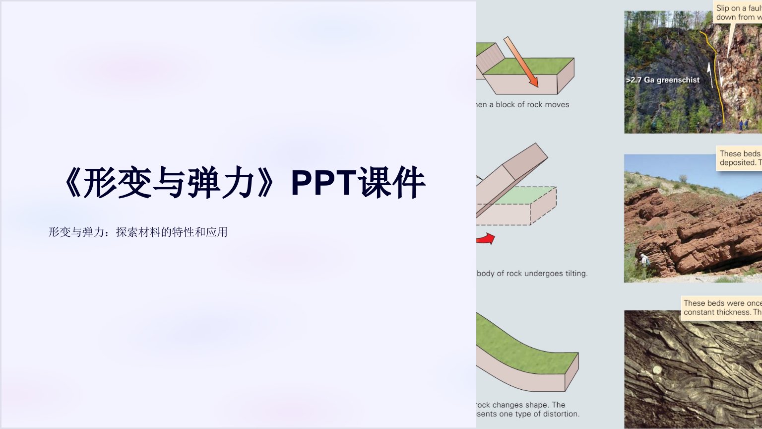 《形变与弹力》课件