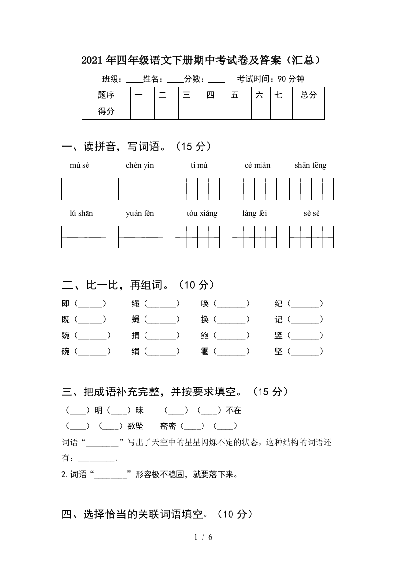 2021年四年级语文下册期中考试卷及答案(汇总)