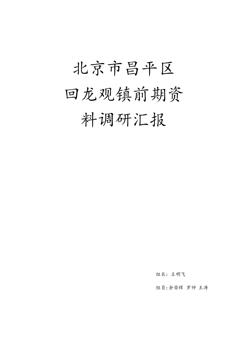 北京市昌平区回龙观调研报告