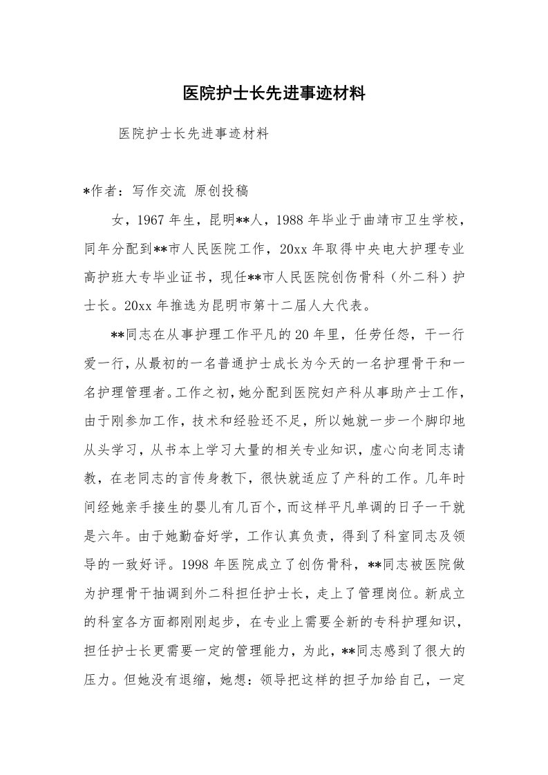 报告范文_事迹材料_医院护士长先进事迹材料