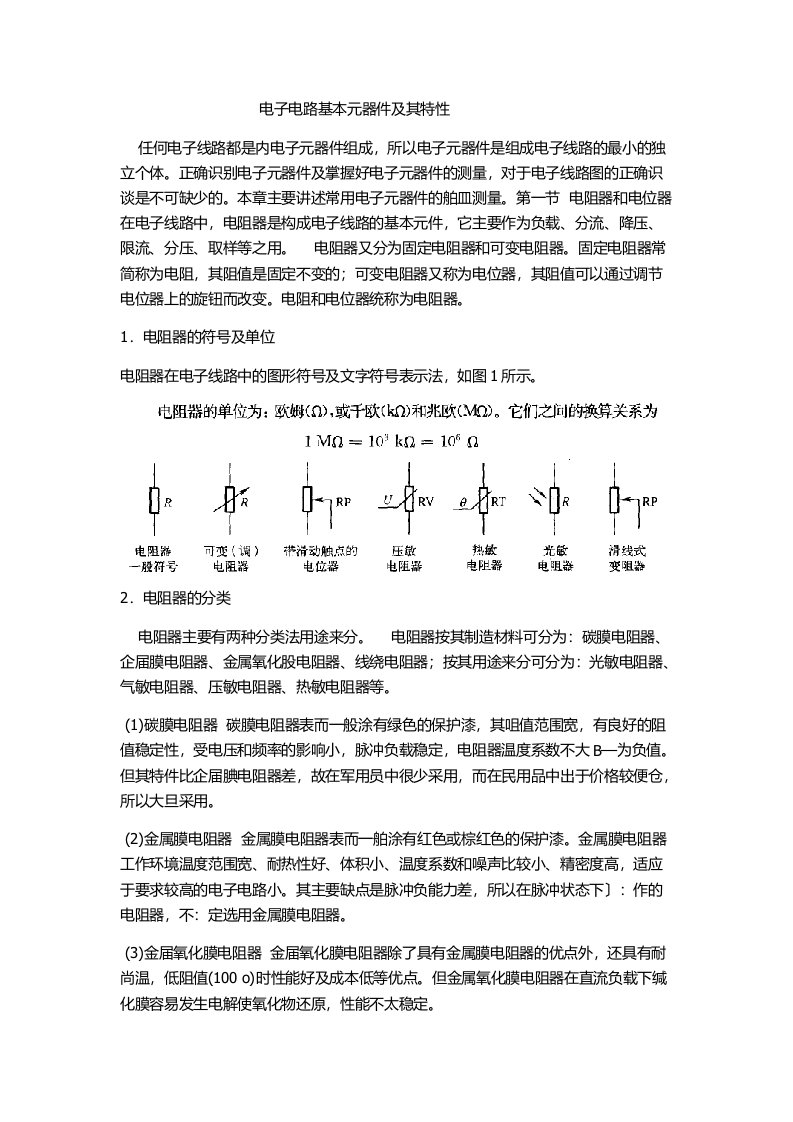 电子电路基本元器件及其特性