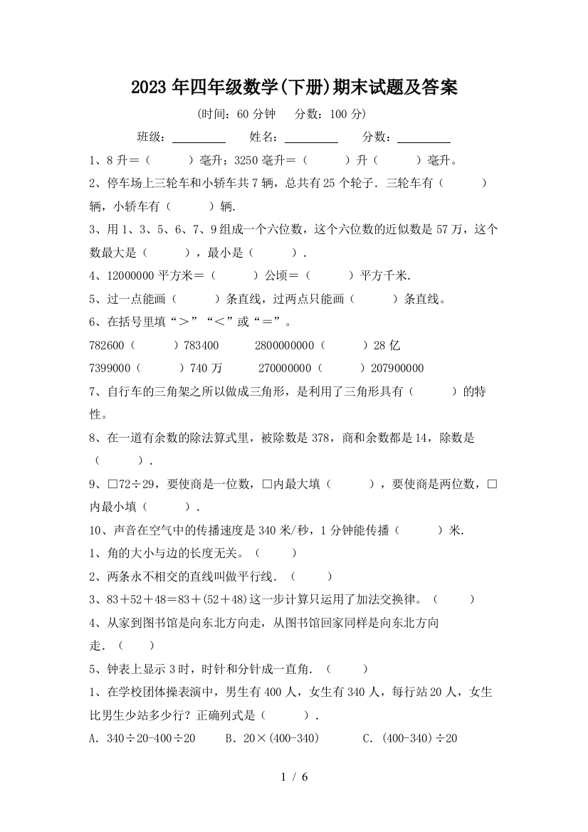 2023年四年级数学(下册)期末试题及答案