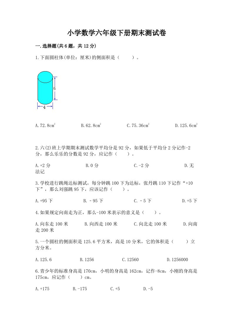 小学数学六年级下册期末测试卷加下载答案