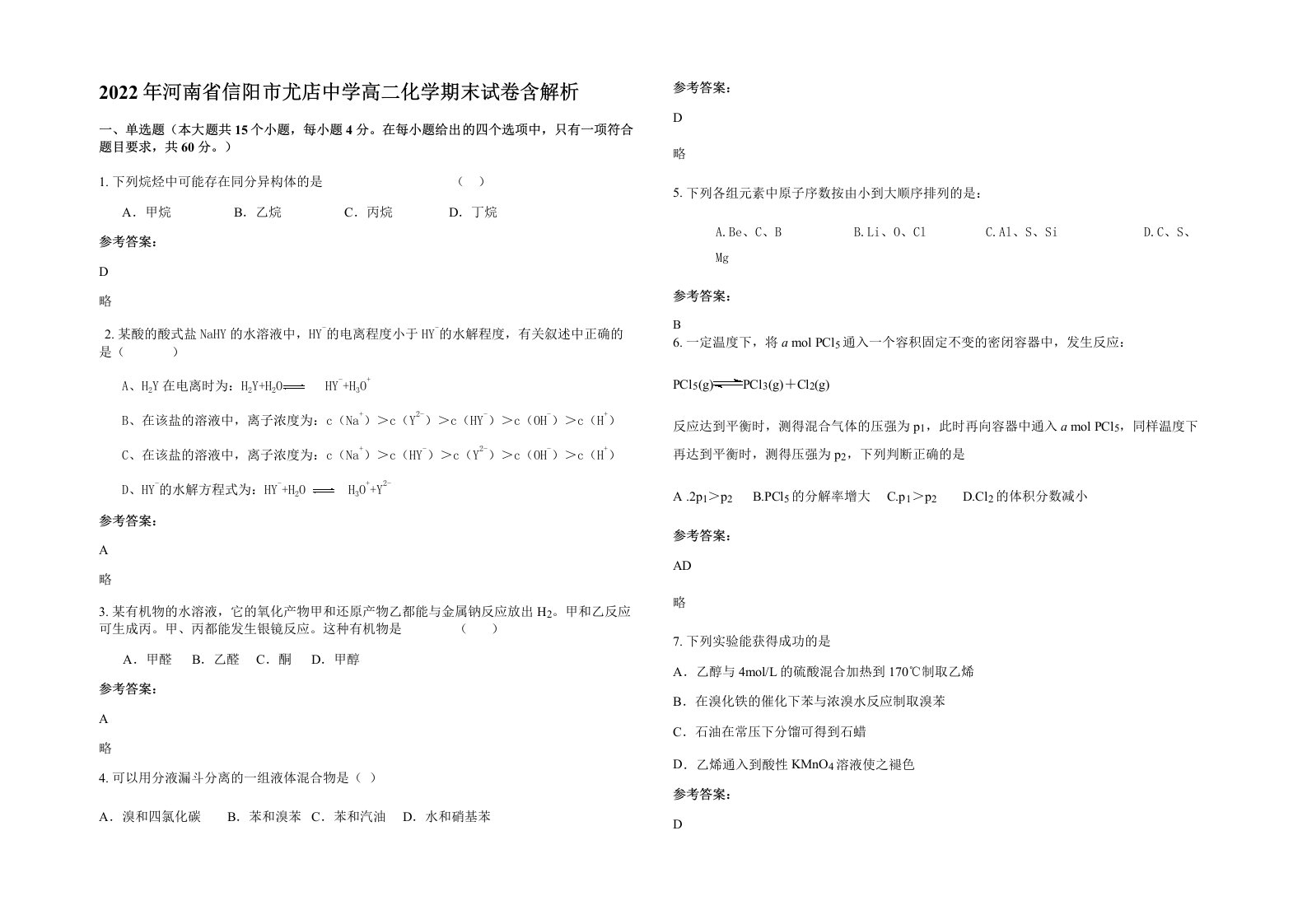 2022年河南省信阳市尤店中学高二化学期末试卷含解析