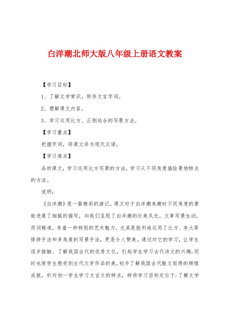 白洋潮北师大版八年级上册语文教案