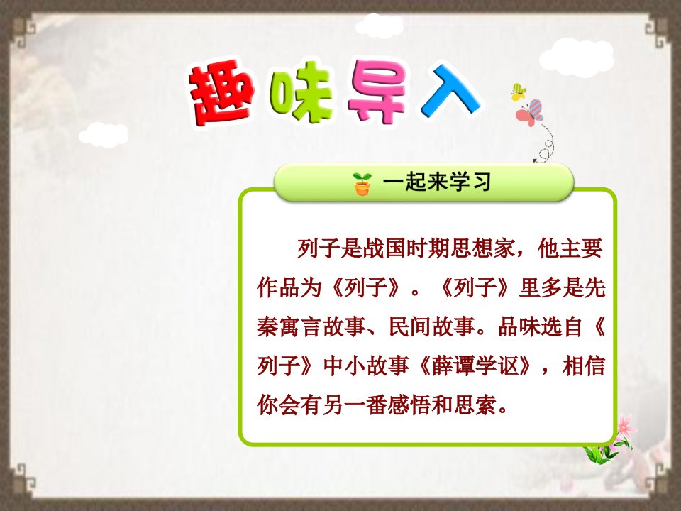 小学薛谭学讴小古文市公开课一等奖省名师优质课赛课一等奖课件