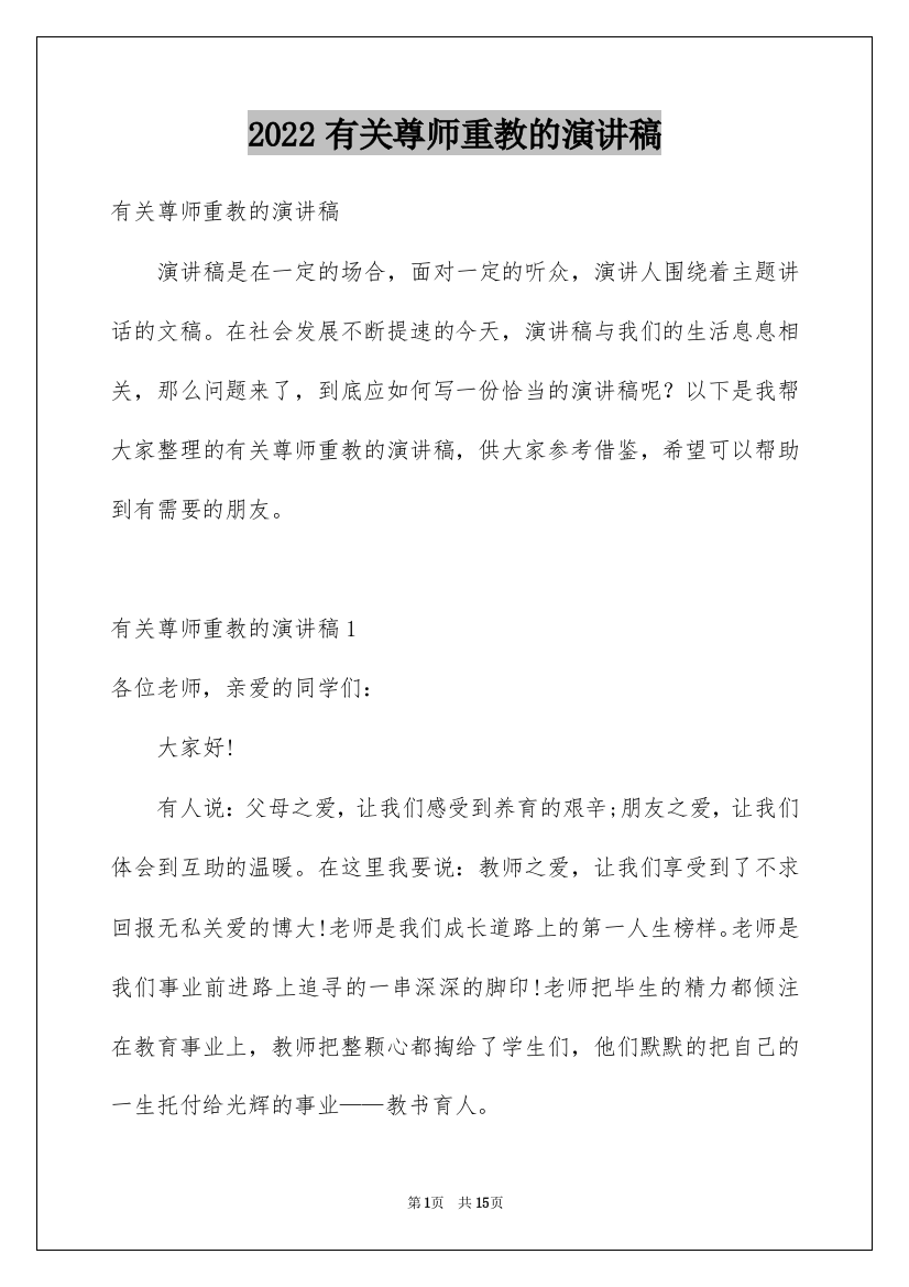 2022有关尊师重教的演讲稿