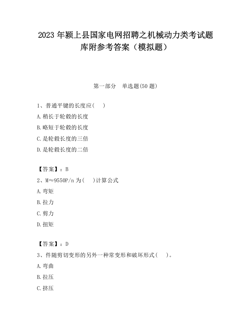 2023年颍上县国家电网招聘之机械动力类考试题库附参考答案（模拟题）