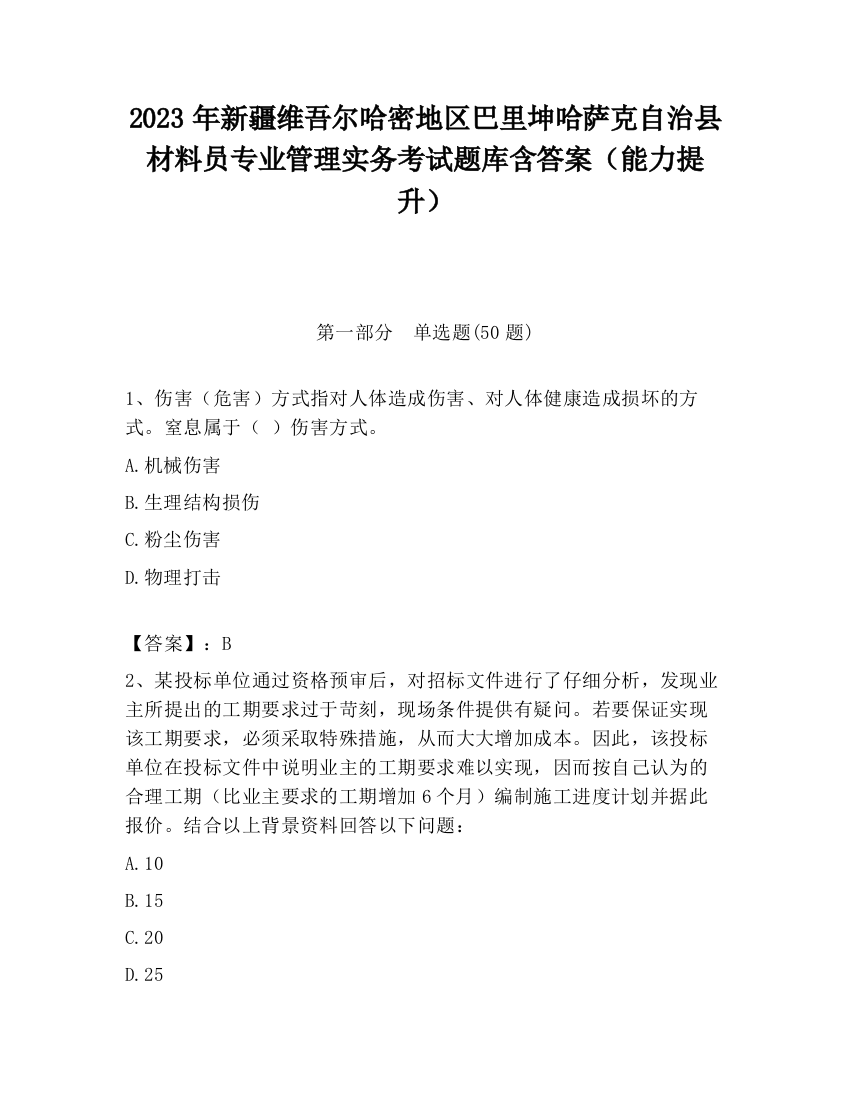 2023年新疆维吾尔哈密地区巴里坤哈萨克自治县材料员专业管理实务考试题库含答案（能力提升）