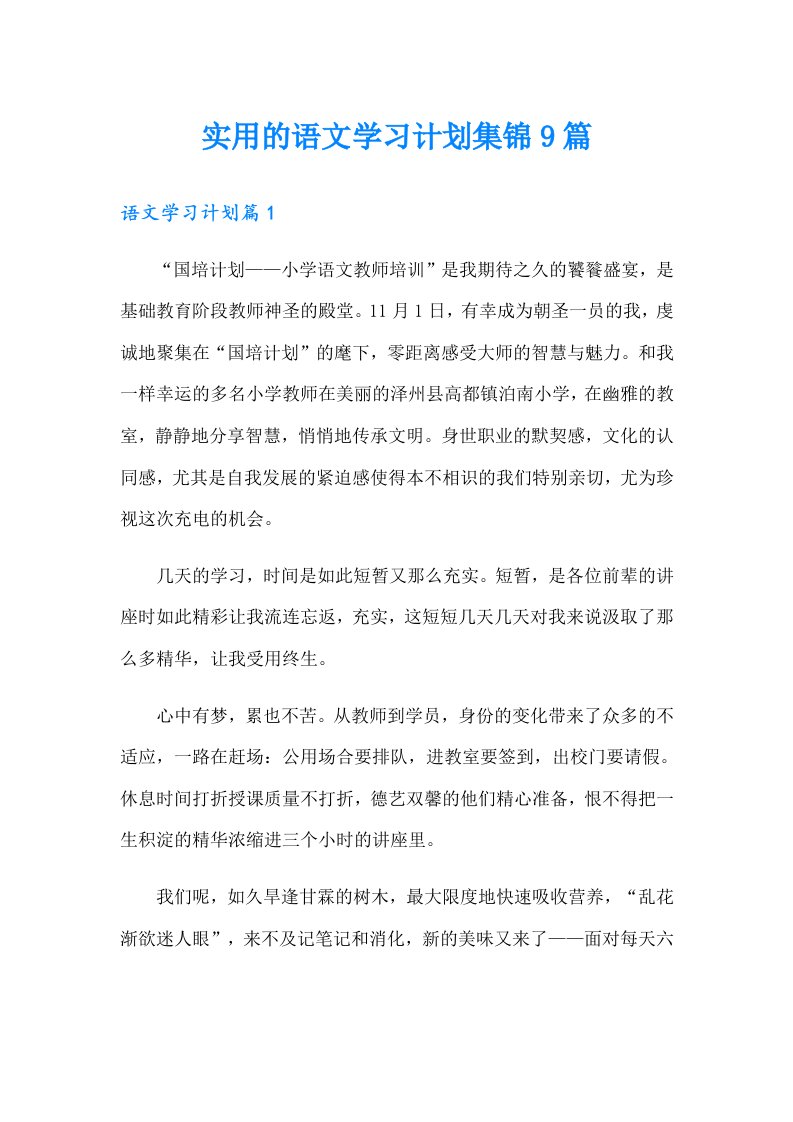 实用的语文学习计划集锦9篇