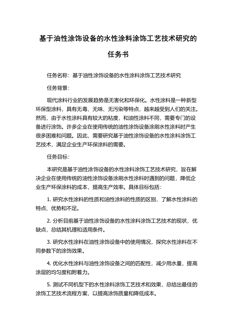 基于油性涂饰设备的水性涂料涂饰工艺技术研究的任务书