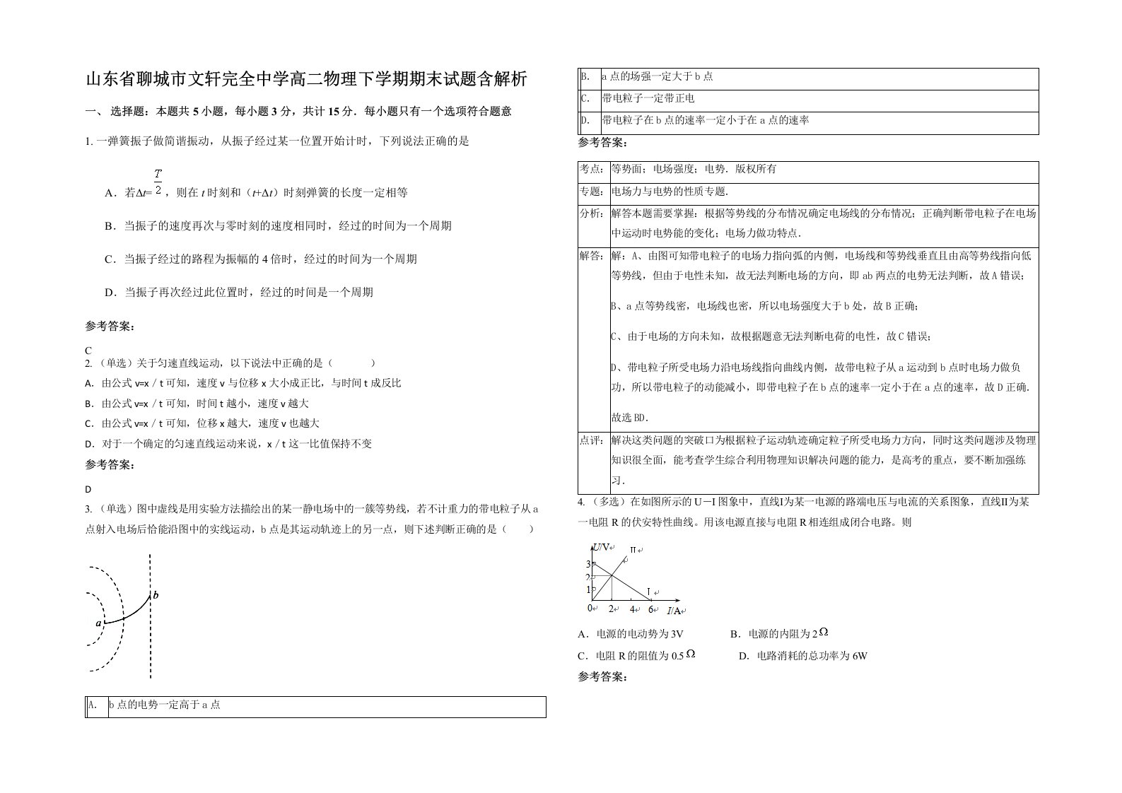 山东省聊城市文轩完全中学高二物理下学期期末试题含解析