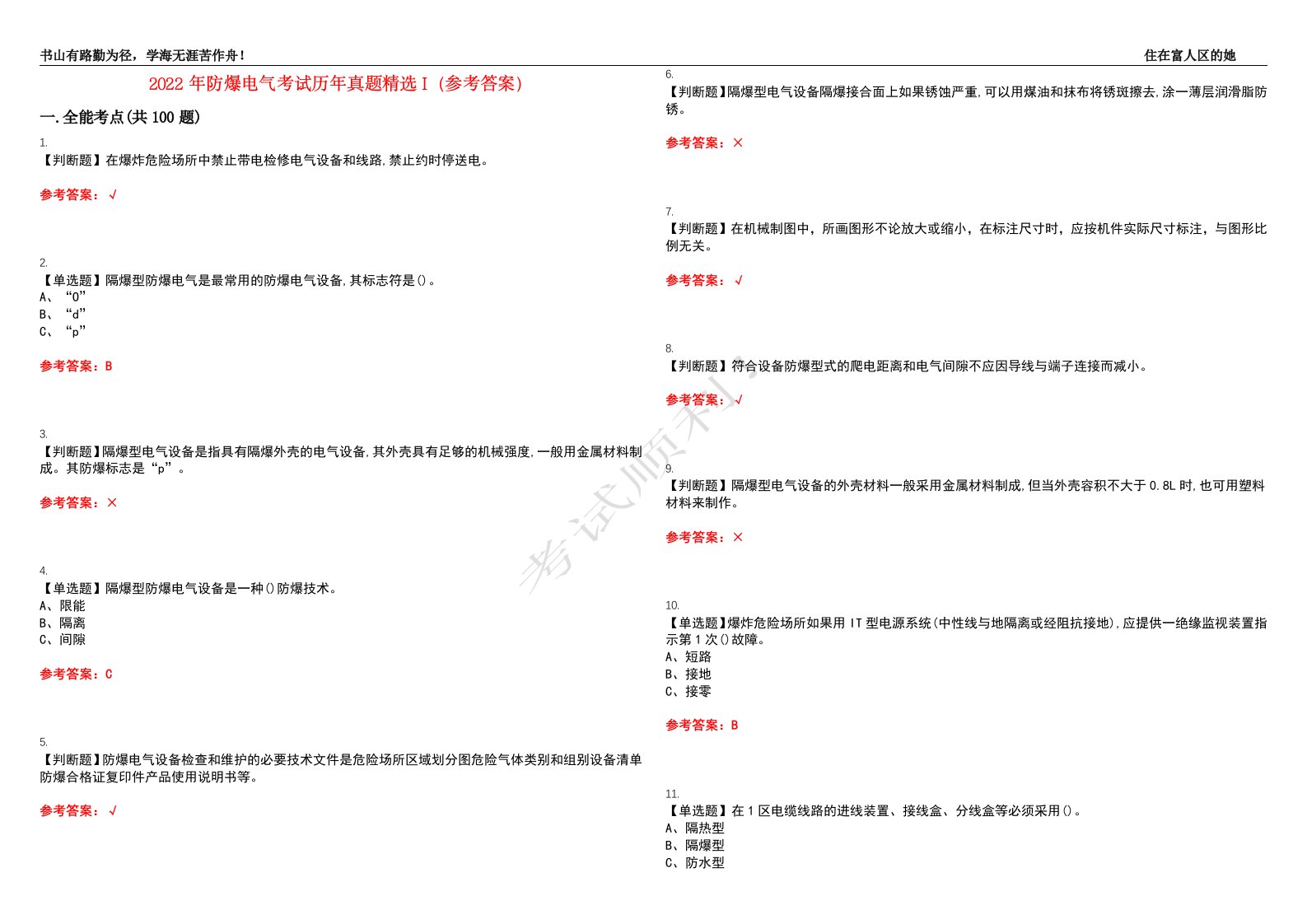 2022年防爆电气考试历年真题精选I（参考答案）试题号：36