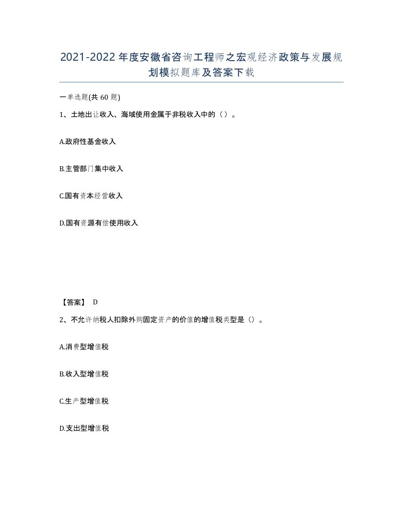 2021-2022年度安徽省咨询工程师之宏观经济政策与发展规划模拟题库及答案